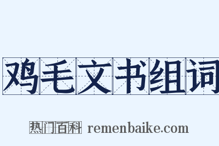 鸡毛文书组词是什么意思的图片